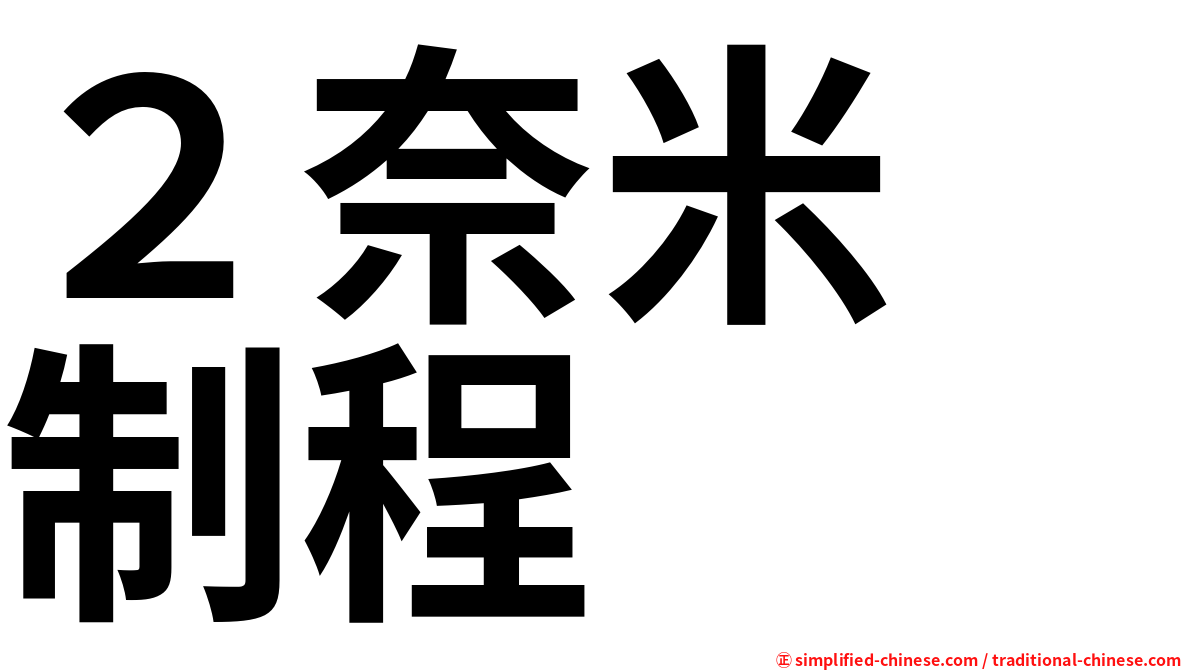 ２奈米　制程
